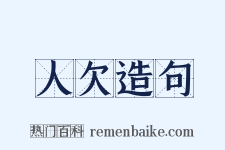 人欠造句是什么意思的图片